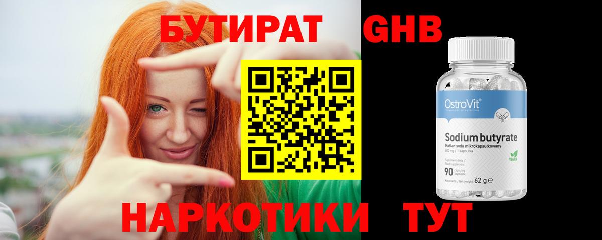 БУТИРАТ вода  Вход с VPN  Химки 